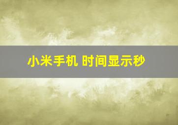 小米手机 时间显示秒